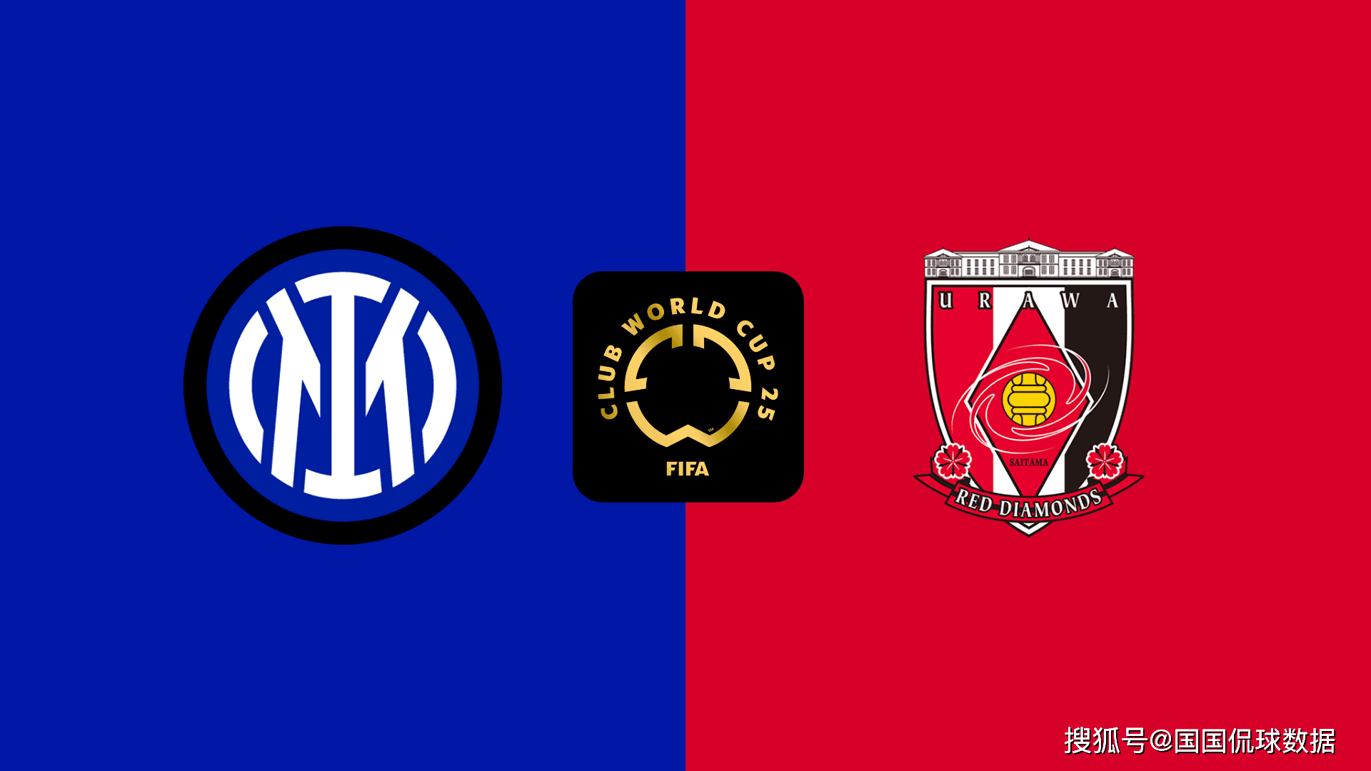 世俱杯前瞻：国际米兰VS浦和红钻