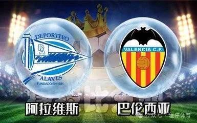阿拉维斯 vs 巴伦西亚：保级压力与欧战希望的碰撞