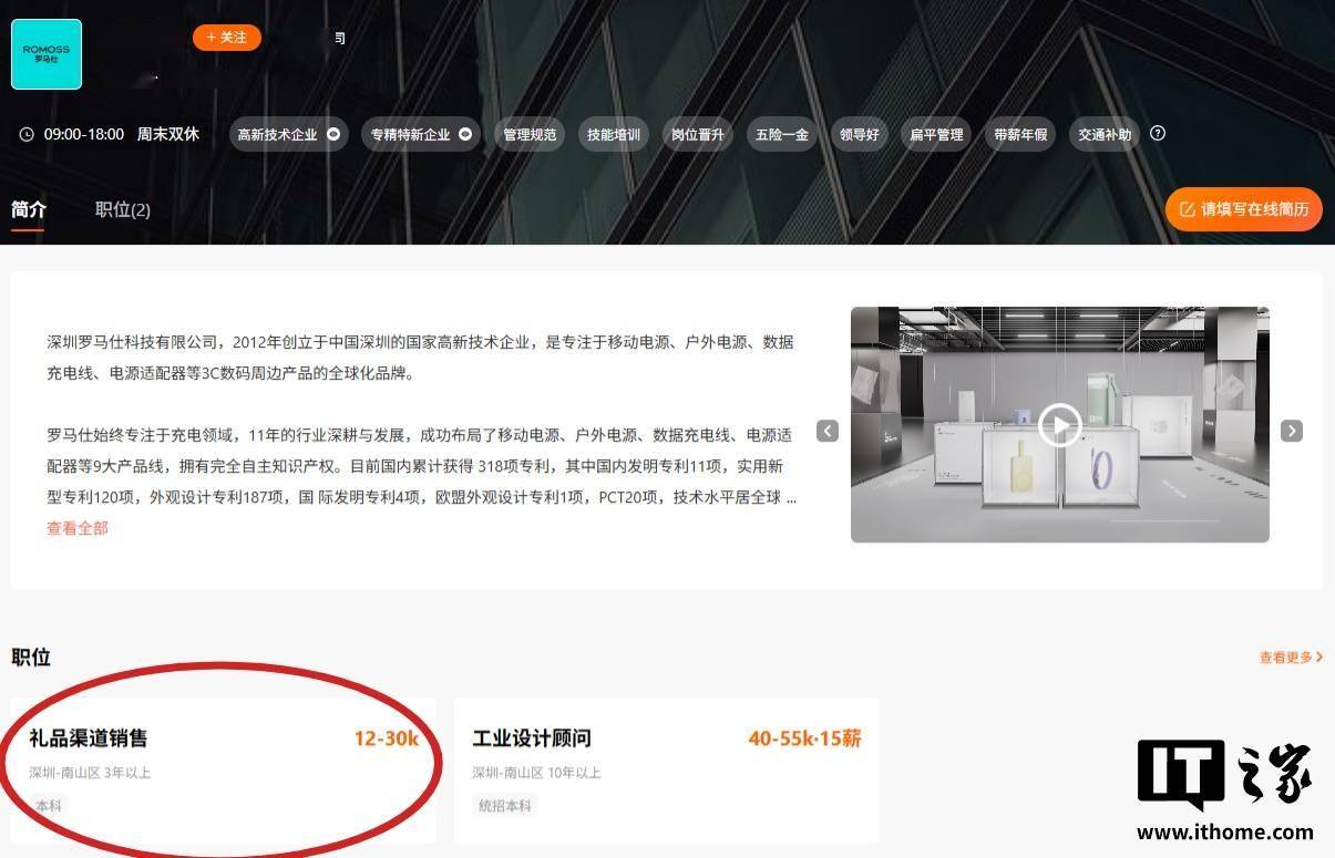 罗马仕重启招聘,办公地点深圳