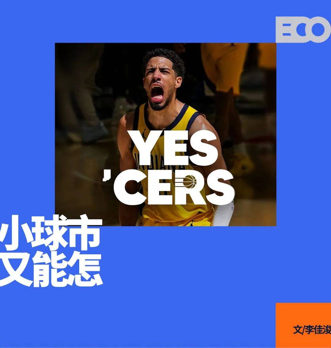 印第安纳步行者:小市场球队的文化范本