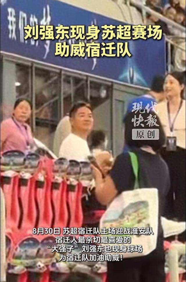 刘强东现身苏超赛场