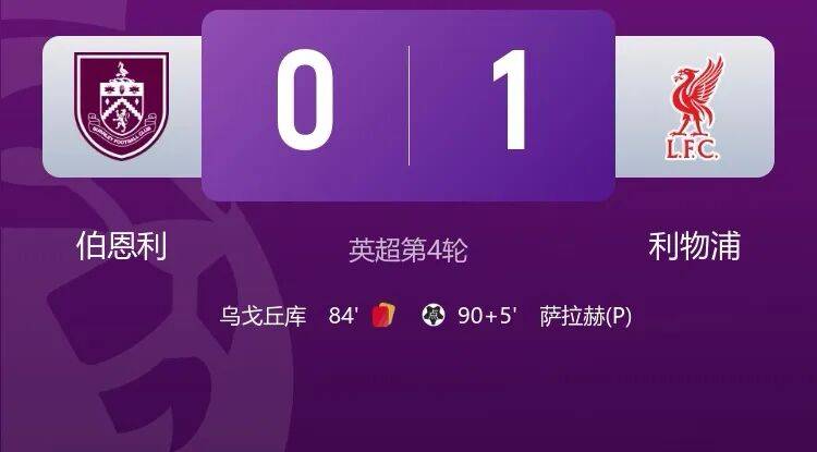 萨拉赫点射,利物浦客场1-0绝杀伯恩利!